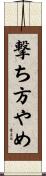 撃ち方やめ Scroll