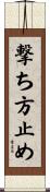撃ち方止め Scroll