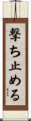 撃ち止める Scroll