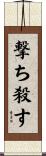 撃ち殺す Scroll