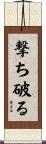 撃ち破る Scroll