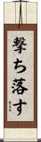 撃ち落す Scroll