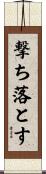 撃ち落とす Scroll