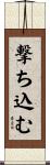 撃ち込む Scroll