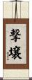 撃壌 Scroll