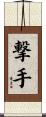 撃手 Scroll