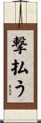 撃払う Scroll