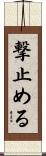撃止める Scroll