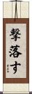 撃落す Scroll