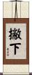 撇下 Scroll