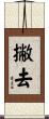 撇去 Scroll