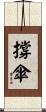 撐傘 Scroll