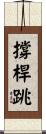 撐桿跳 Scroll