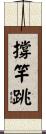 撐竿跳 Scroll
