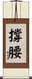 撐腰 Scroll