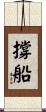 撐船 Scroll