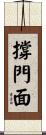 撐門面 Scroll