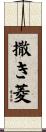 撒き菱 Scroll