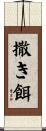 撒き餌 Scroll