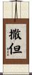 撒但 Scroll