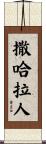 撒哈拉人 Scroll