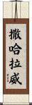撒哈拉威 Scroll