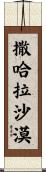 撒哈拉沙漠 Scroll