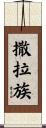 撒拉族 Scroll
