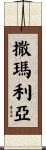 Samaria Scroll