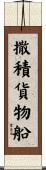 撒積貨物船 Scroll