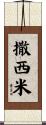 撒西米 Scroll