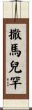 撒馬兒罕 Scroll