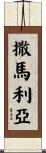 撒馬利亞 Scroll