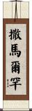 撒馬爾罕 Scroll