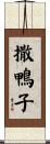 撒鴨子 Scroll