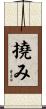 撓み Scroll