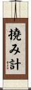 撓み計 Scroll