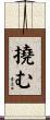 撓む Scroll