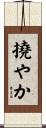 撓やか Scroll