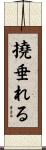 撓垂れる Scroll