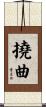 撓曲 Scroll