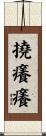 撓癢癢 Scroll