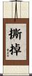 撕掉 Scroll
