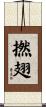 撚翅 Scroll
