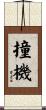 撞機 Scroll