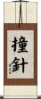 撞針 Scroll
