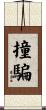 撞騙 Scroll