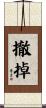 撤掉 Scroll