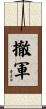 撤軍 Scroll
