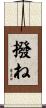 撥ね Scroll